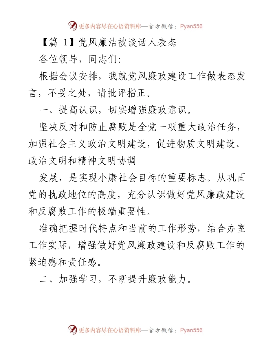 [发言] 会议 - 加强党风廉政建设的表态发言.docx_第1页