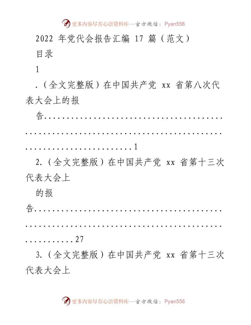 [发言] 党代会 - 2022年党代会报告汇编.docx_第1页