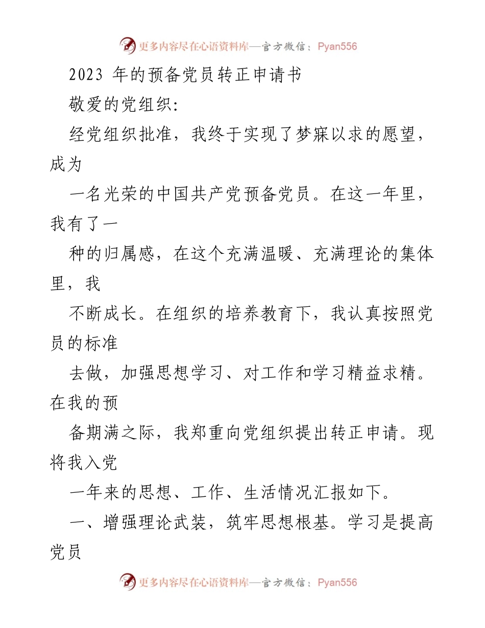 [发言] 党员转正 - 2023年预备党员转正申请书.docx_第1页