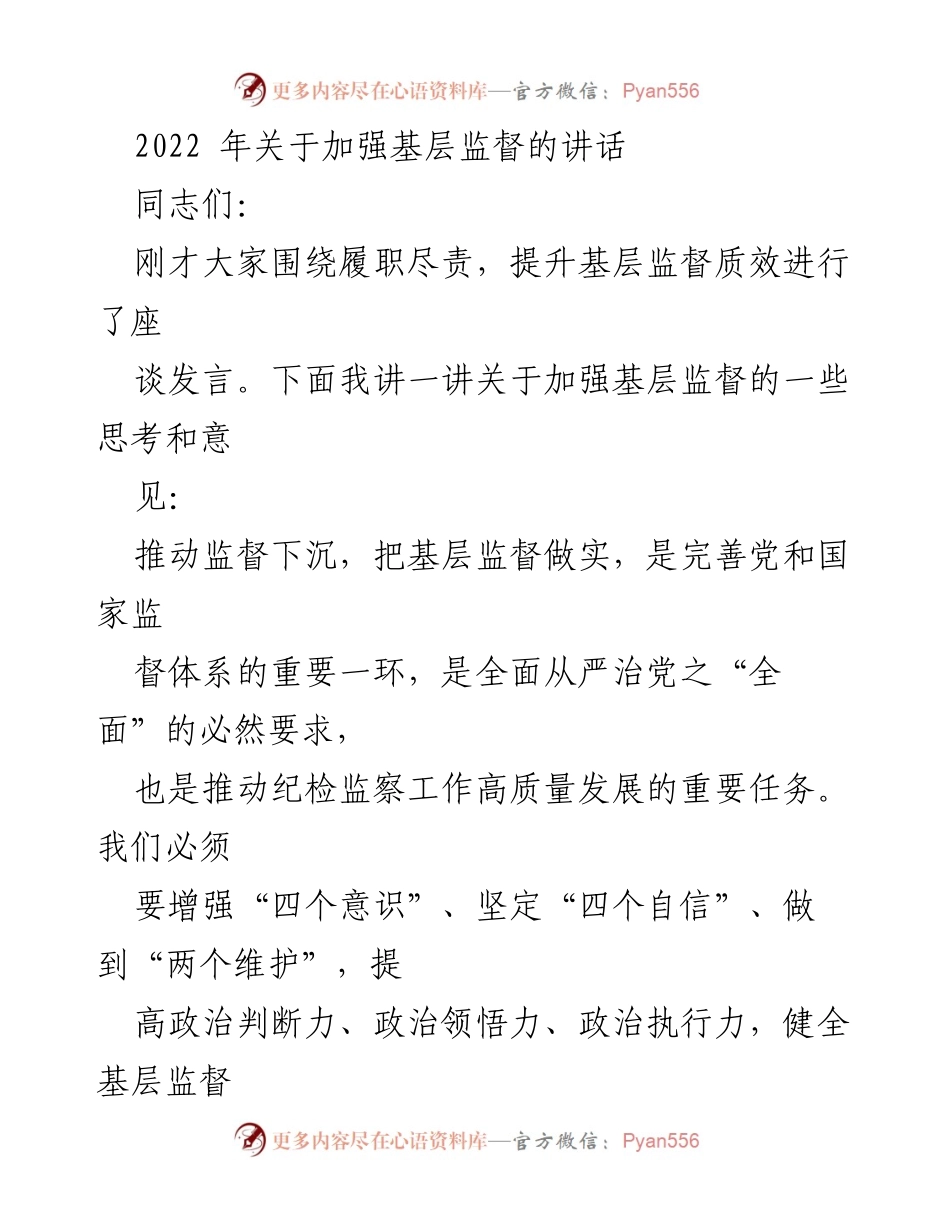 [发言] 会议 - 加强基层监督的重要性与现状分析.docx_第1页