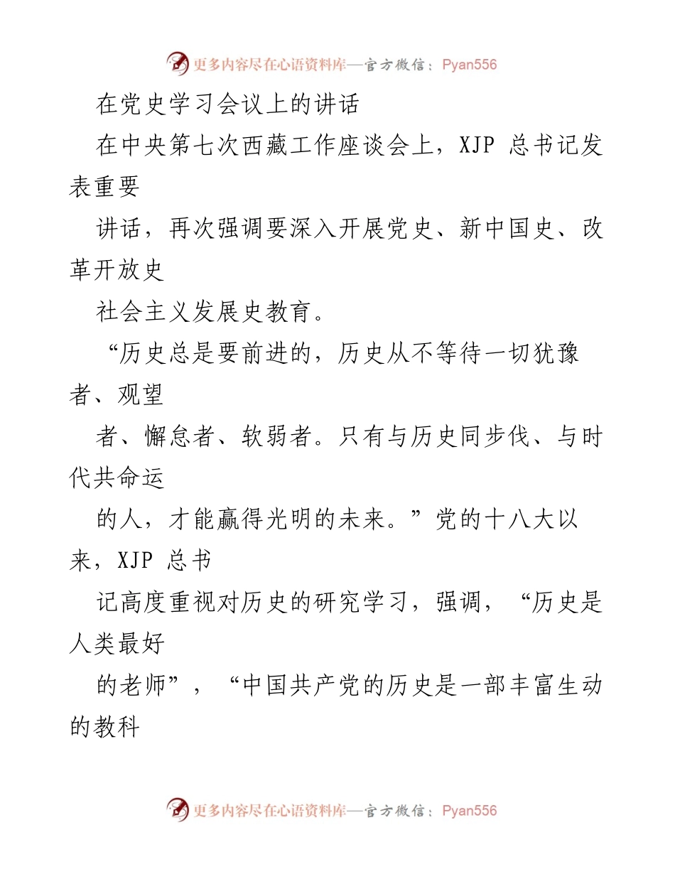 [发言] 党史学习会议 - 深入学习党史的重要性与目标_1.docx_第1页