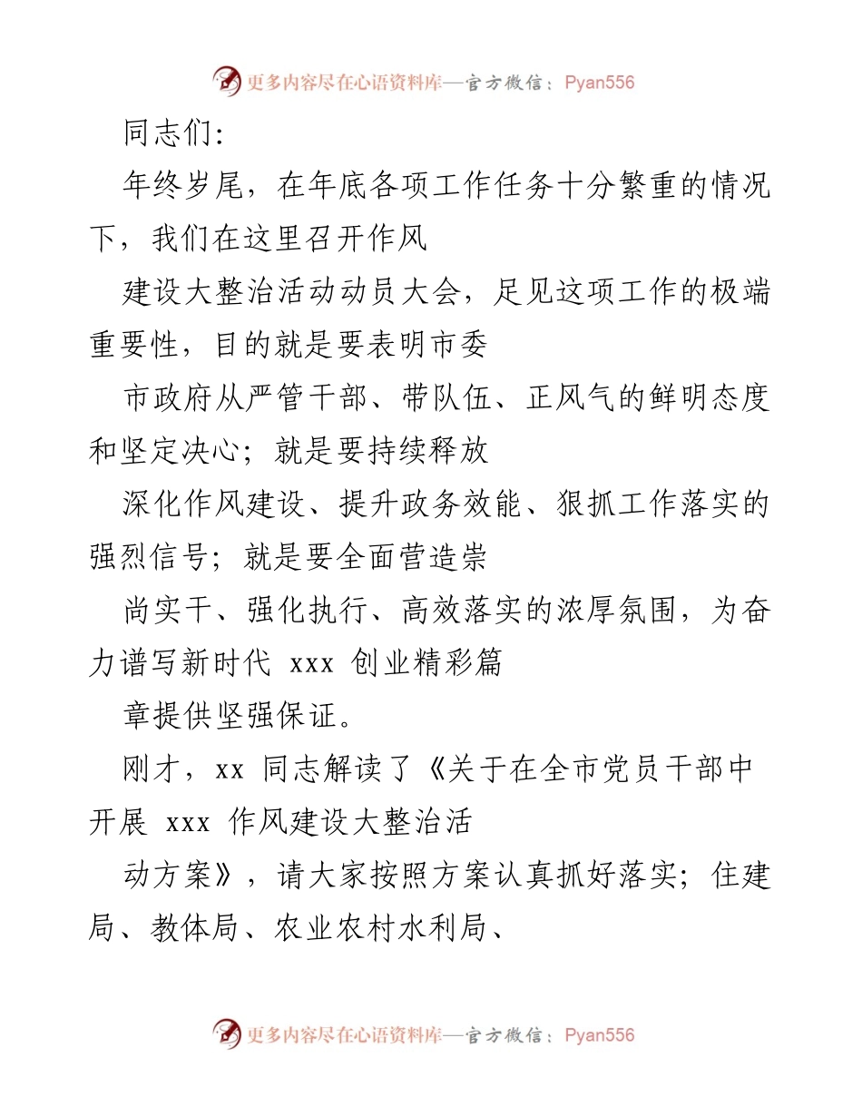 [发言] 作风建设动员大会 - 加强作风建设，提升政务效能的重要性.docx_第1页