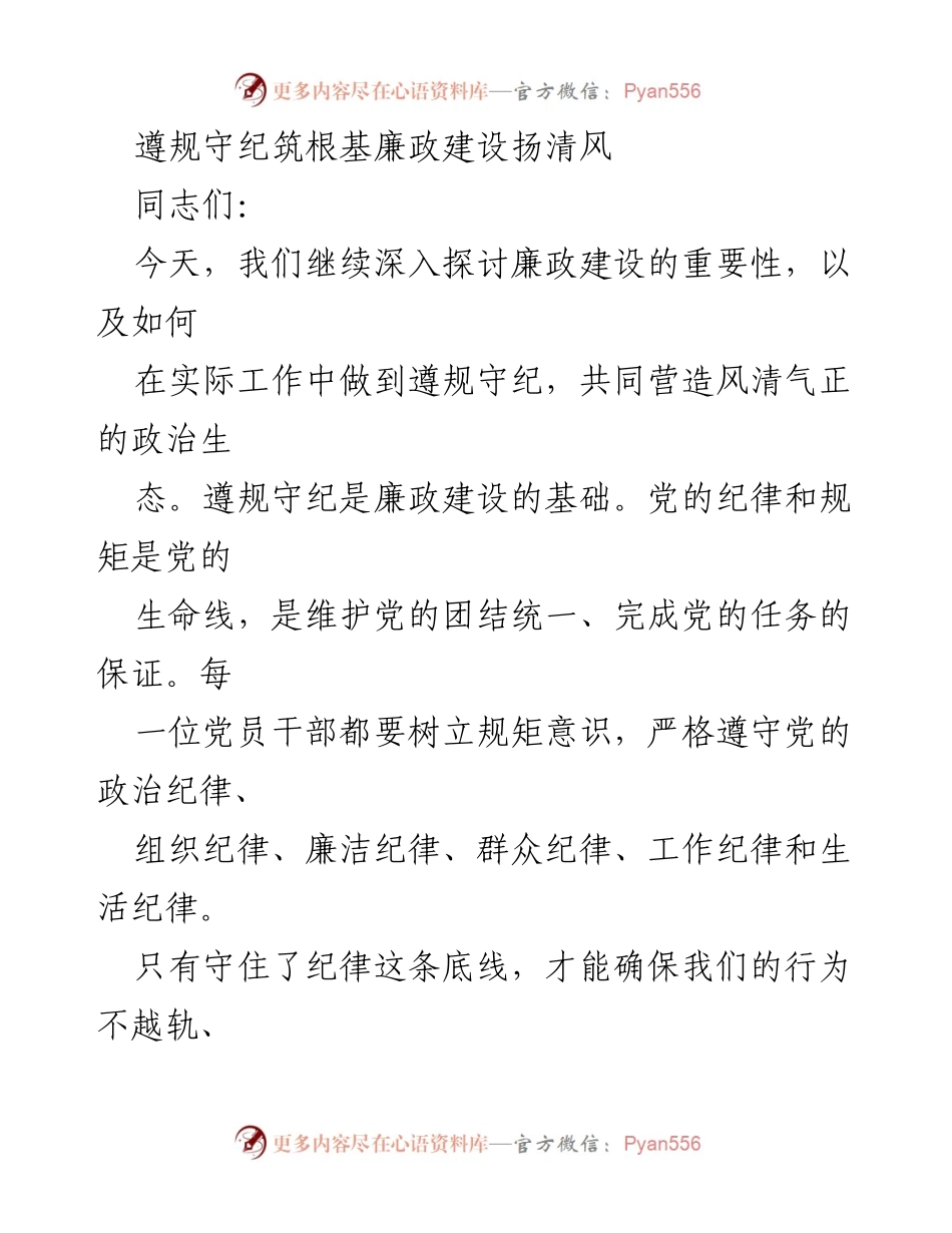 [发言] 党员干部会议 - 加强纪律学习，筑牢廉政建设根基.docx_第1页