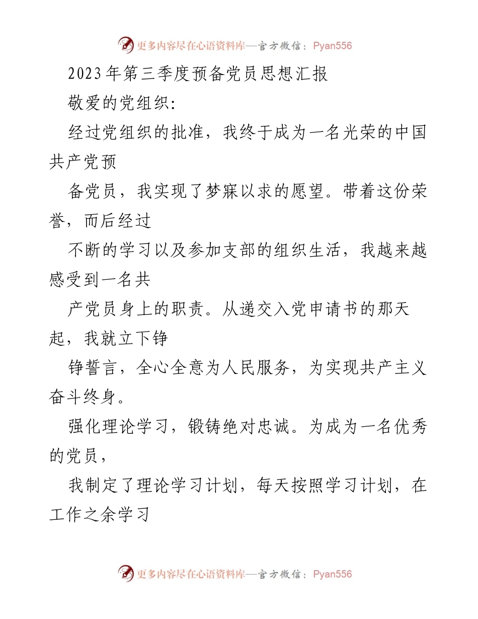 [发言] 党员思想汇报 - 2023年第三季度预备党员思想汇报.docx_第1页
