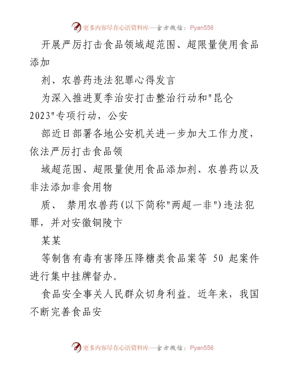 [发言] 会议 - 加强食品安全监管，严厉打击非法添加行为.docx_第1页