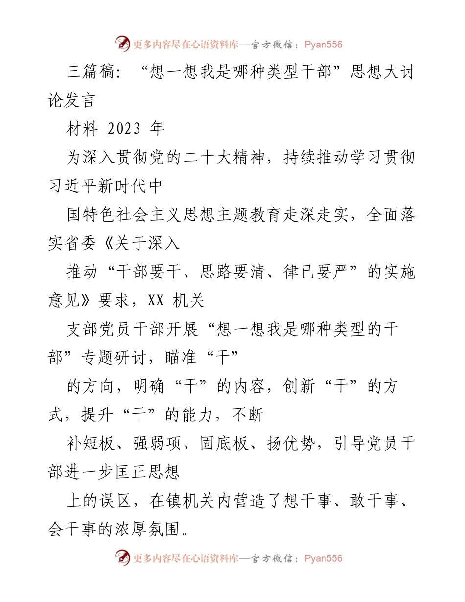[发言] 党员干部思想大讨论 - “想一想我是哪种类型干部”主题发言.docx_第1页