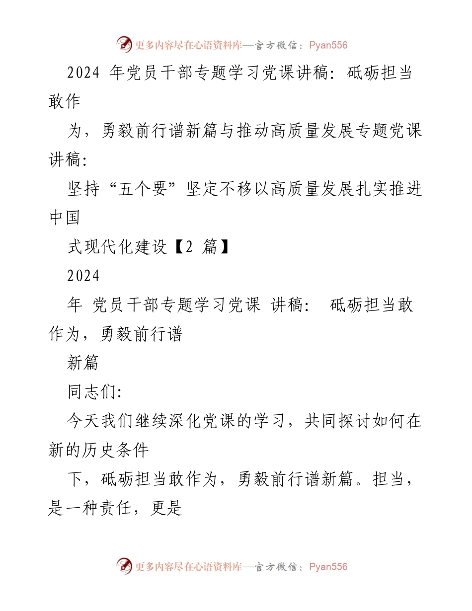 [发言] 党员干部专题学习 - 砥砺担当，勇毅前行：推动高质量发展的信念与能力.docx_第1页