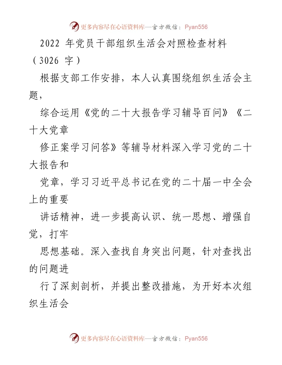 [发言] 党员干部组织生活会 - 2022年党员干部组织生活会对照检查材料.docx_第1页