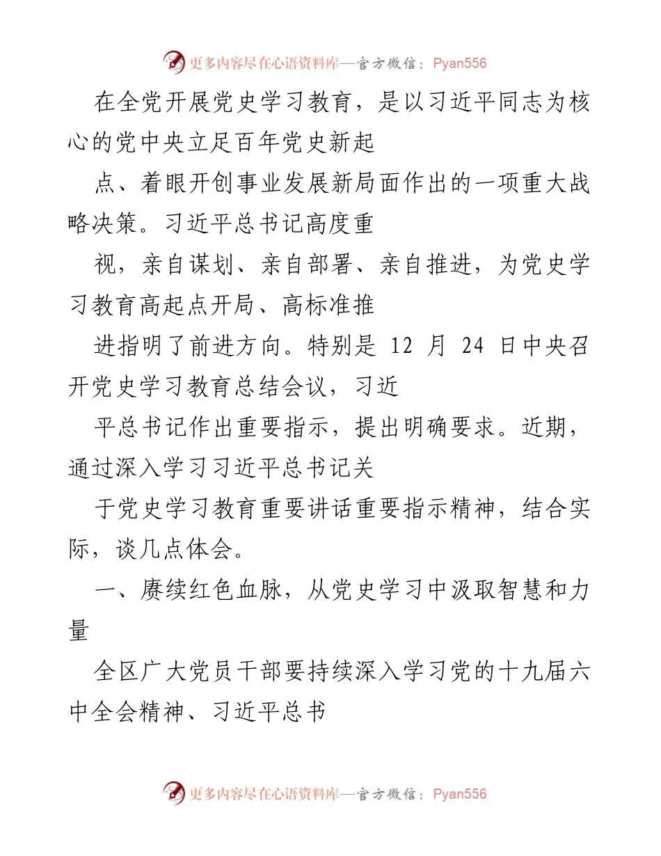 [发言] 党史学习教育总结会议 - 深入学习党史，汲取智慧与力量.docx_第1页