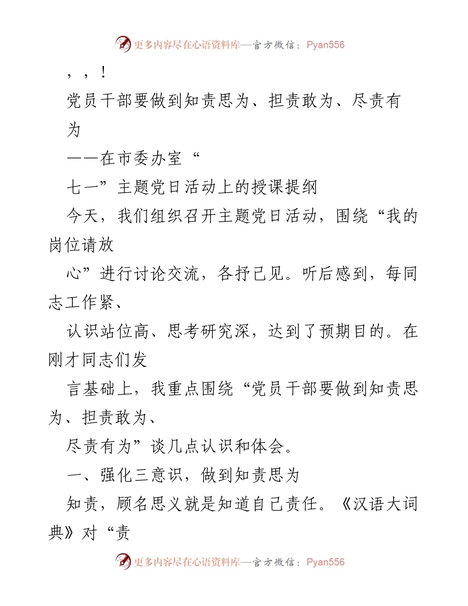 [发言] 党员干部责任意识与岗位担当的探讨.docx_第1页