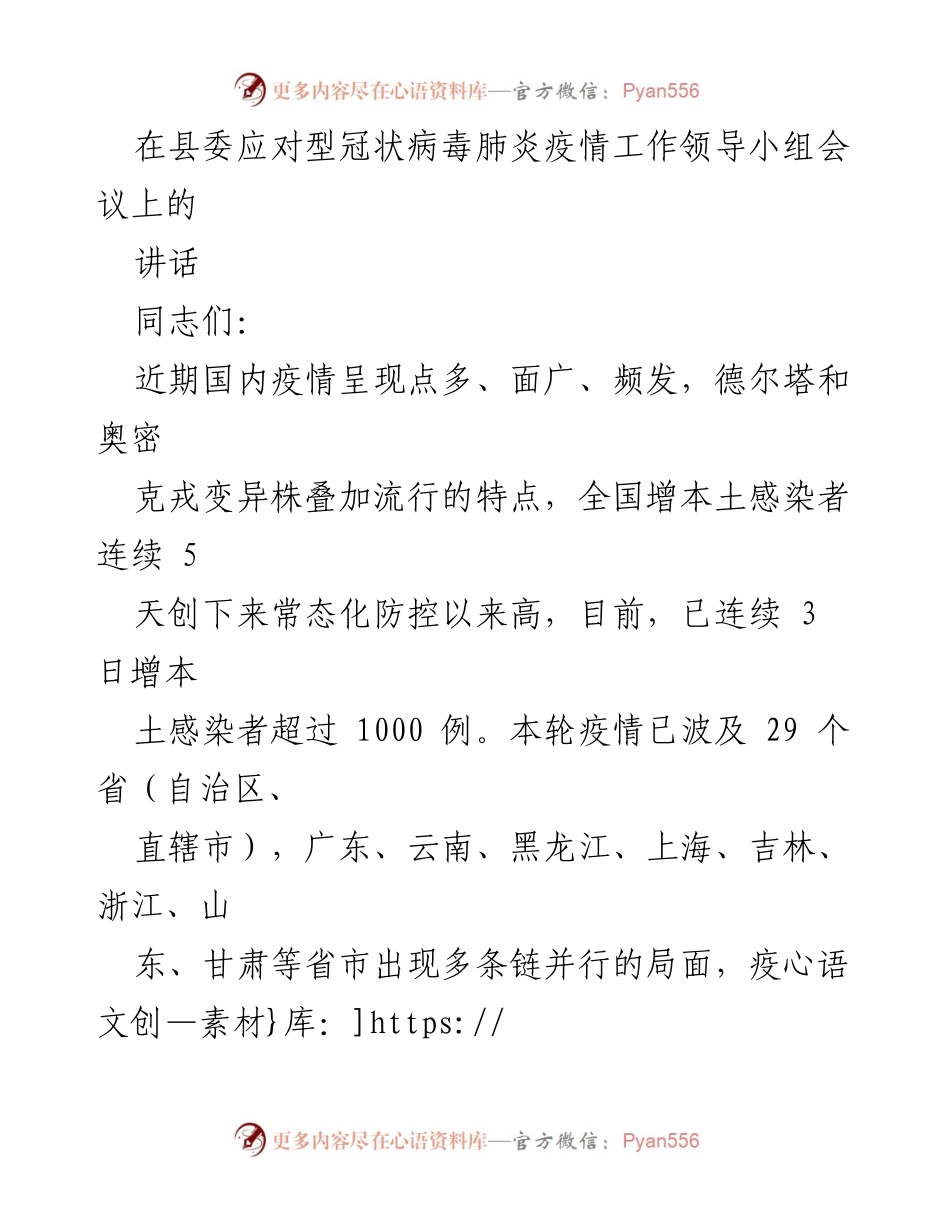 [发言] 会议 - 加强疫情防控工作的紧急讲话.docx_第1页