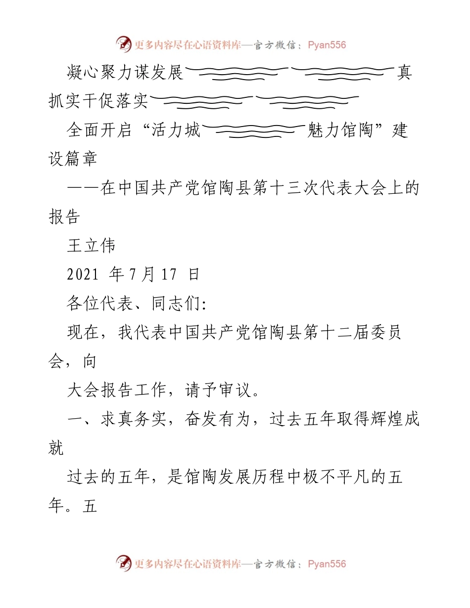 [发言] 党代会 - 魅力馆陶：奋进新时代的建设蓝图.docx_第1页
