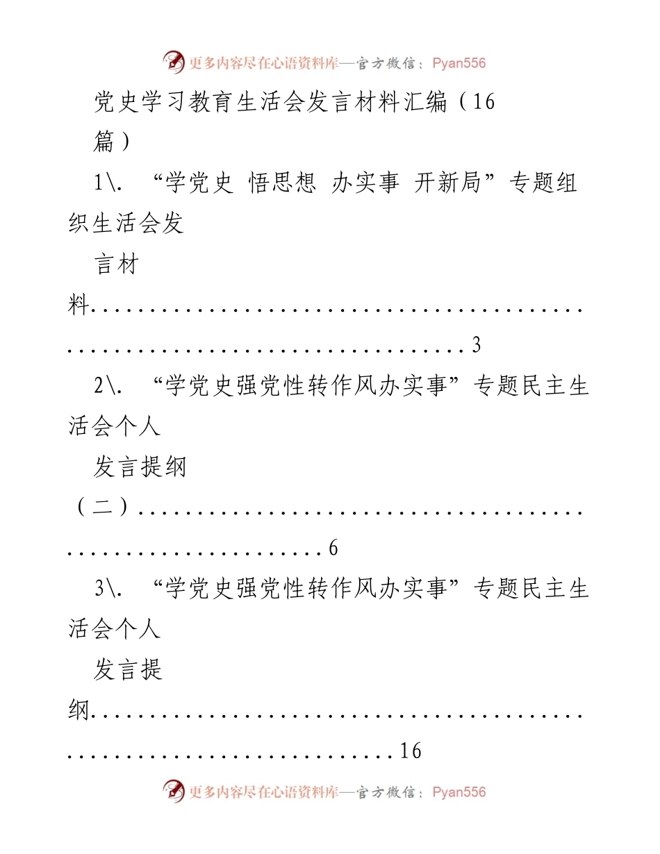 [发言] 党史学习教育生活会 - 党史学习教育发言材料汇编.docx_第1页