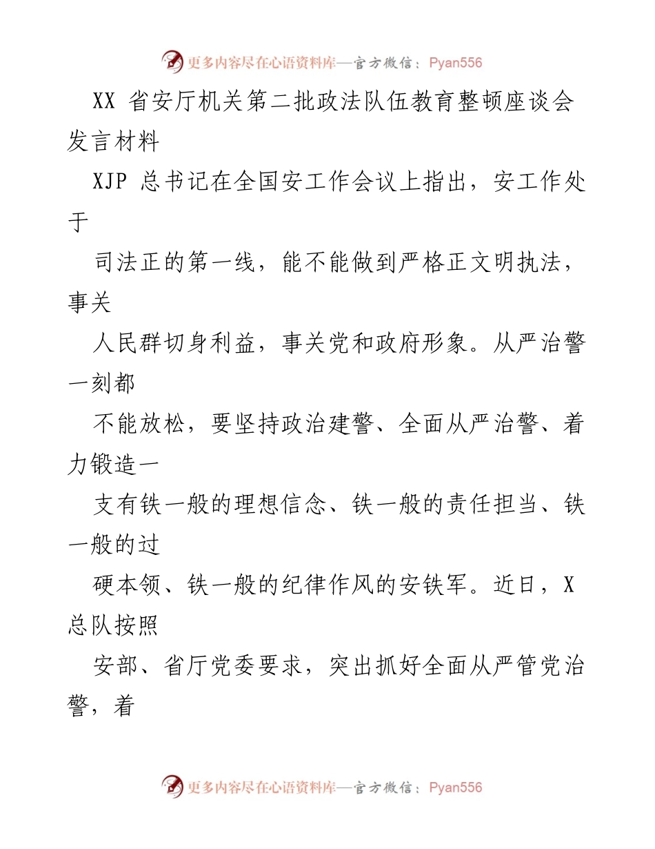 [发言] 会议 - 加强理想信念，锻造过硬安队伍的思想保障.docx_第1页