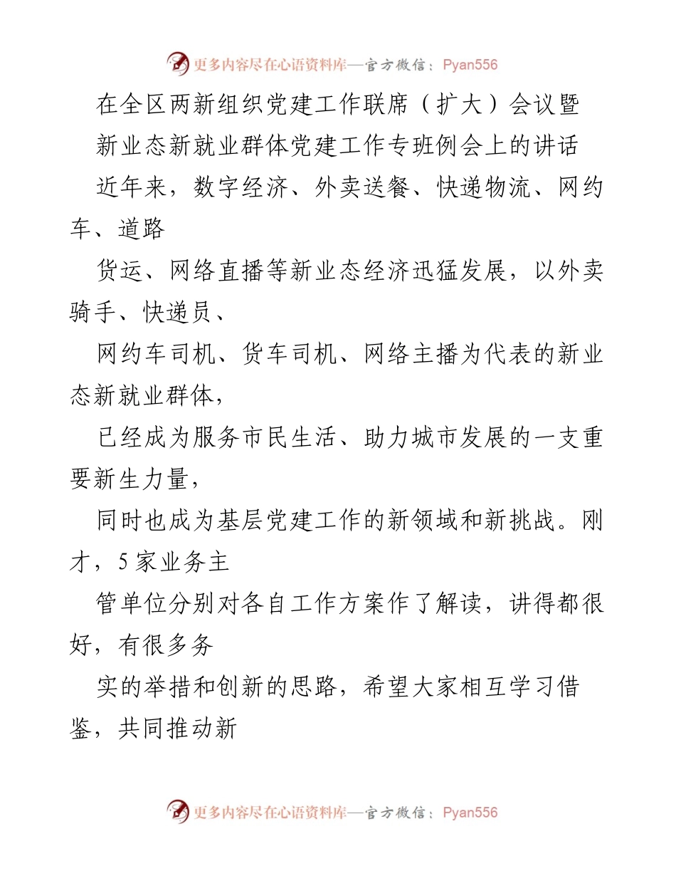 [发言] 会议 - 新业态新就业群体党建工作的重要性与挑战.docx_第1页