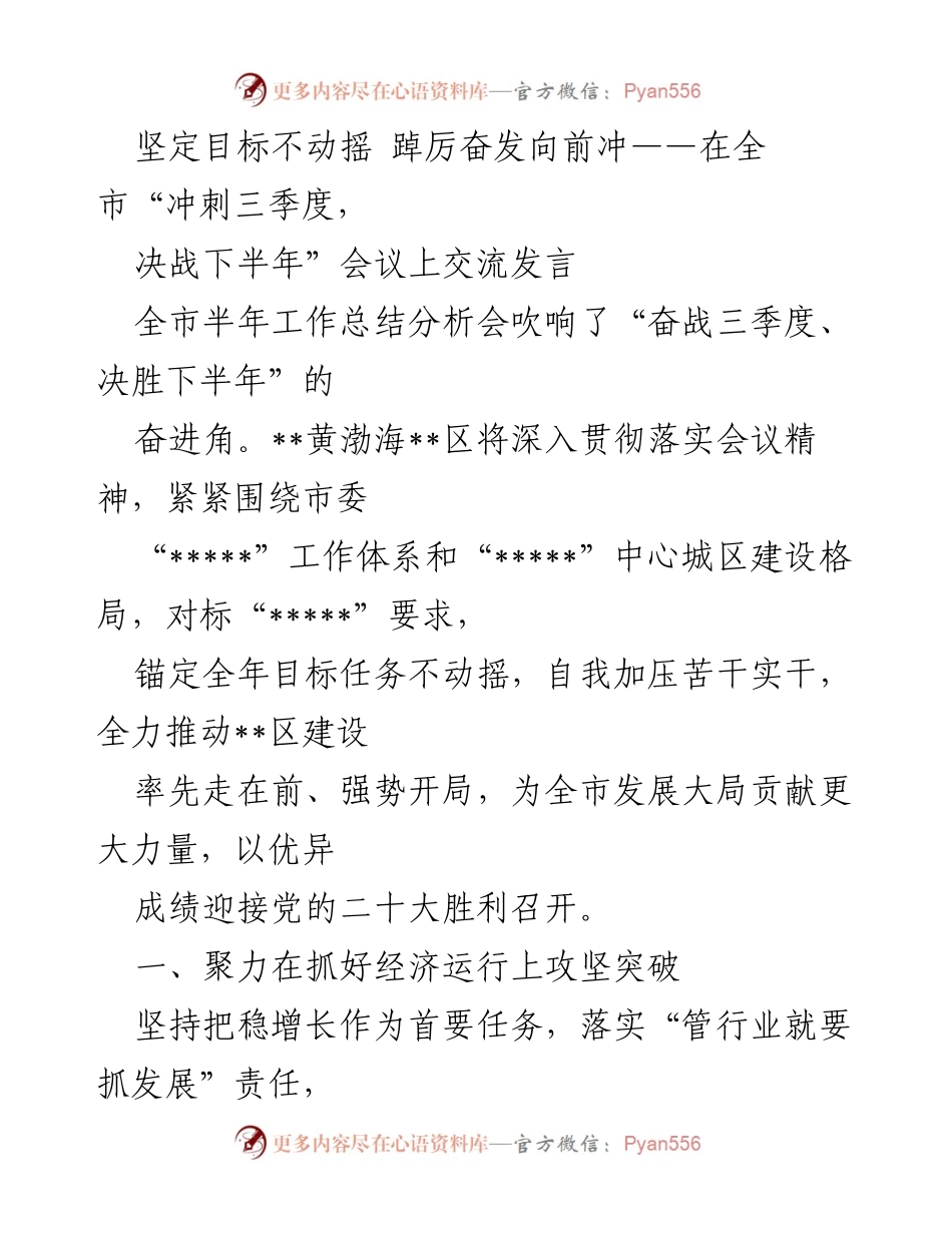 [发言] 会议 - 坚定目标，奋发向前：全市“冲刺三季度，决战下半年”会议交流发言.docx_第1页