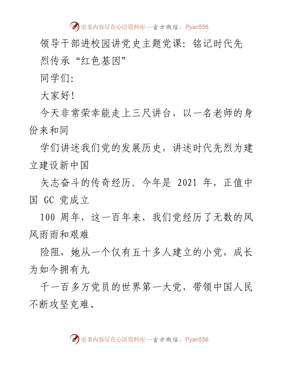 [发言] 党史教育活动 - 铭记时代先烈，传承红色基因.docx_第1页