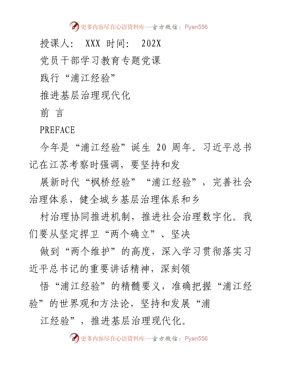 [发言] 党员干部学习教育专题党课 - 深入学习“浦江经验” 推进基层治理现代化.docx_第1页