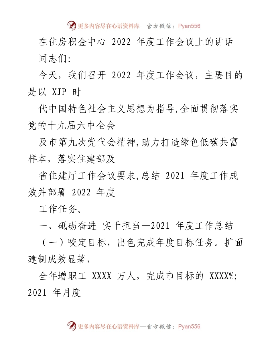 [发言] 住房积金中心2022年度工作会议 - 2022年度工作总结与任务部署.docx_第1页