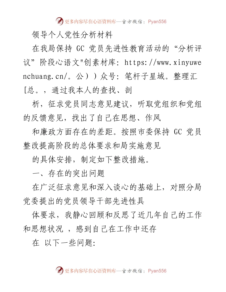 [发言] 党员教育活动 - 个人党性分析与整改措施报告.docx_第1页