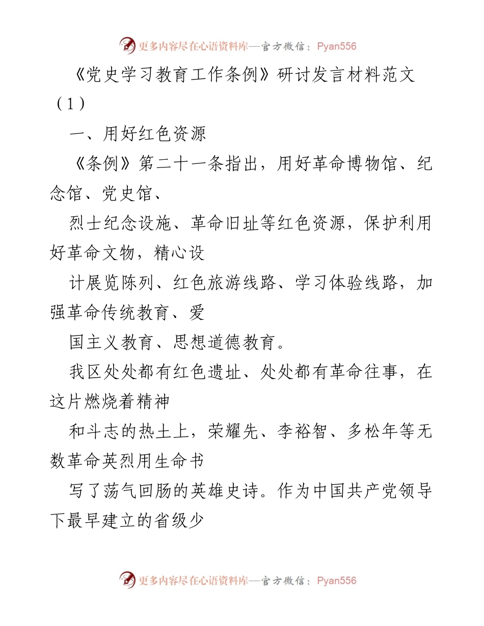 [发言] 党史学习教育研讨会 - 用红色资源激发党史学习热情.docx_第1页