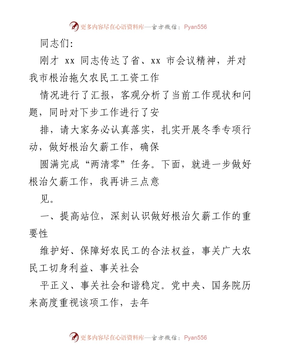 [发言] 会议 - 加强根治欠薪工作，确保农民工合法权益.docx_第1页