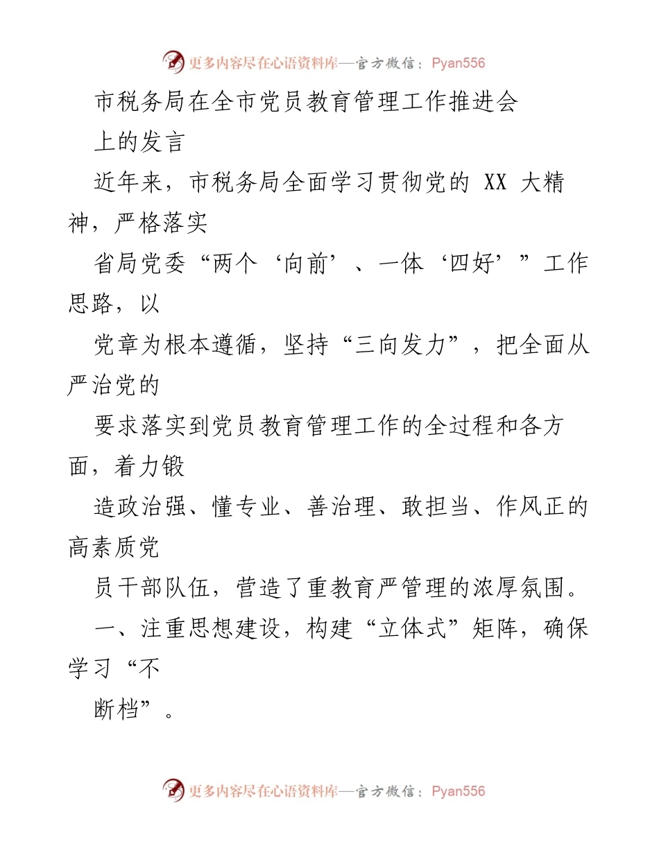 [发言] 党员教育管理工作推进会 - 加强党员教育管理，提升税务队伍素质.docx_第1页