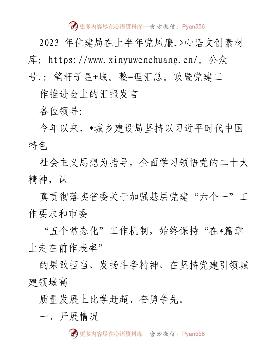 [发言] 住建局党风廉政暨党建工作推进会 - 2023年住建局党建与党风廉政建设工作汇报.docx_第1页