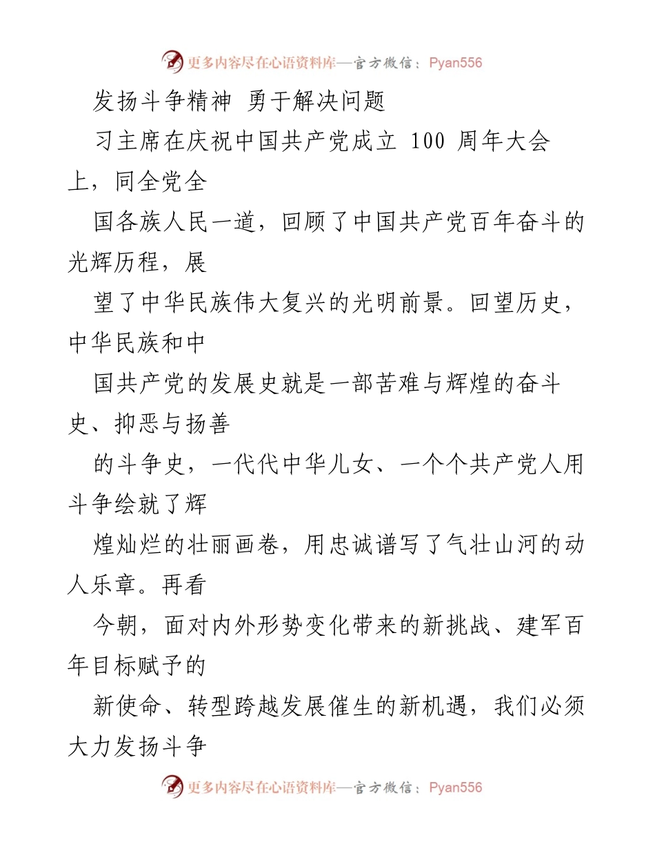 [发言] 党史学习交流会 - 发扬斗争精神，勇于解决问题.docx_第1页