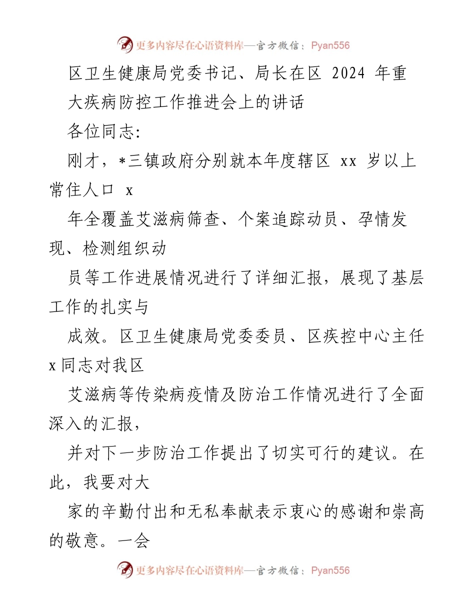[发言] 会议 - 加强重大疾病防控工作的战略意义与实施措施.docx_第1页