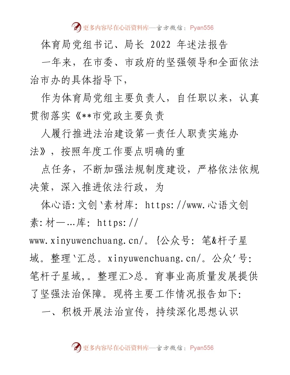 [发言] 体育局法治建设工作总结 - 2022年体育局党组书记述法报告.docx_第1页