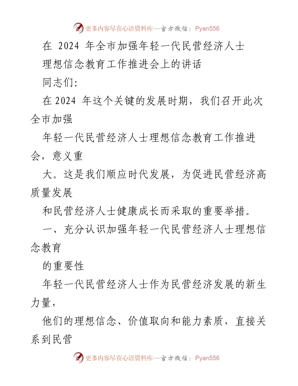 [发言] 会议 - 加强年轻一代民营经济人士理想信念教育的重要性与现状分析.docx_第1页
