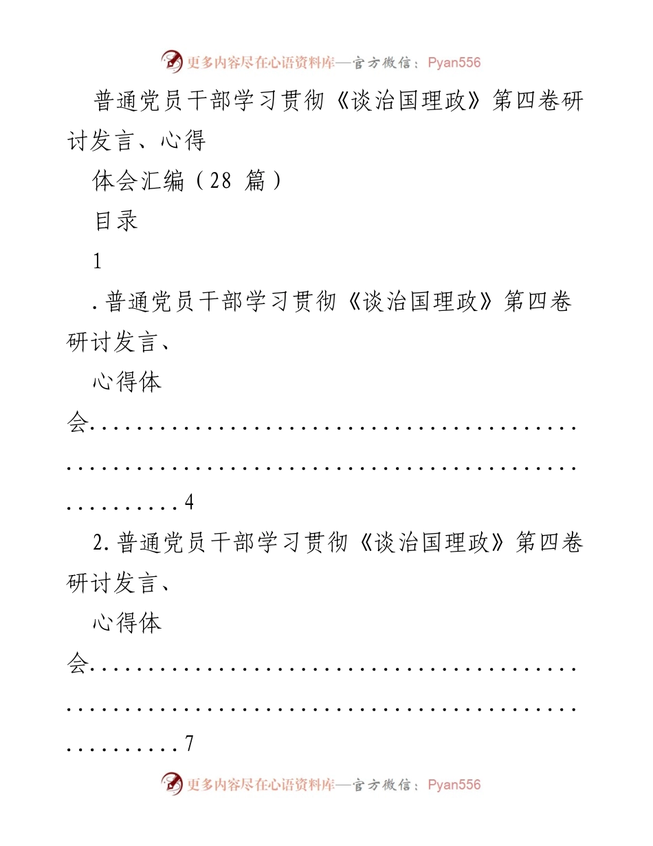 [发言] 党员干部学习会 - 深入学习《谈治国理政》第四卷的体会与实践.docx_第1页