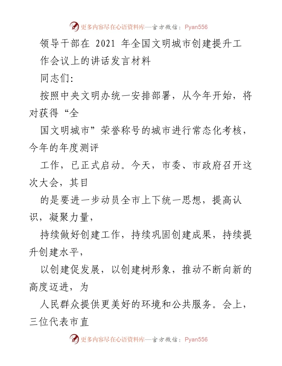 [发言] 会议 - 深化全国文明城市创建的重要性与实施路径.docx_第1页