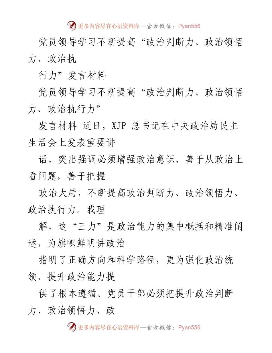 [发言] 党员领导学习 - 提升“三力”以增强政治能力的思考.docx_第1页