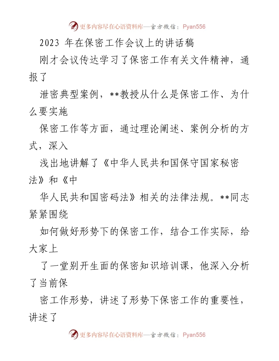 [发言] 保密工作会议 - 加强保密意识，落实保密工作责任.docx_第1页