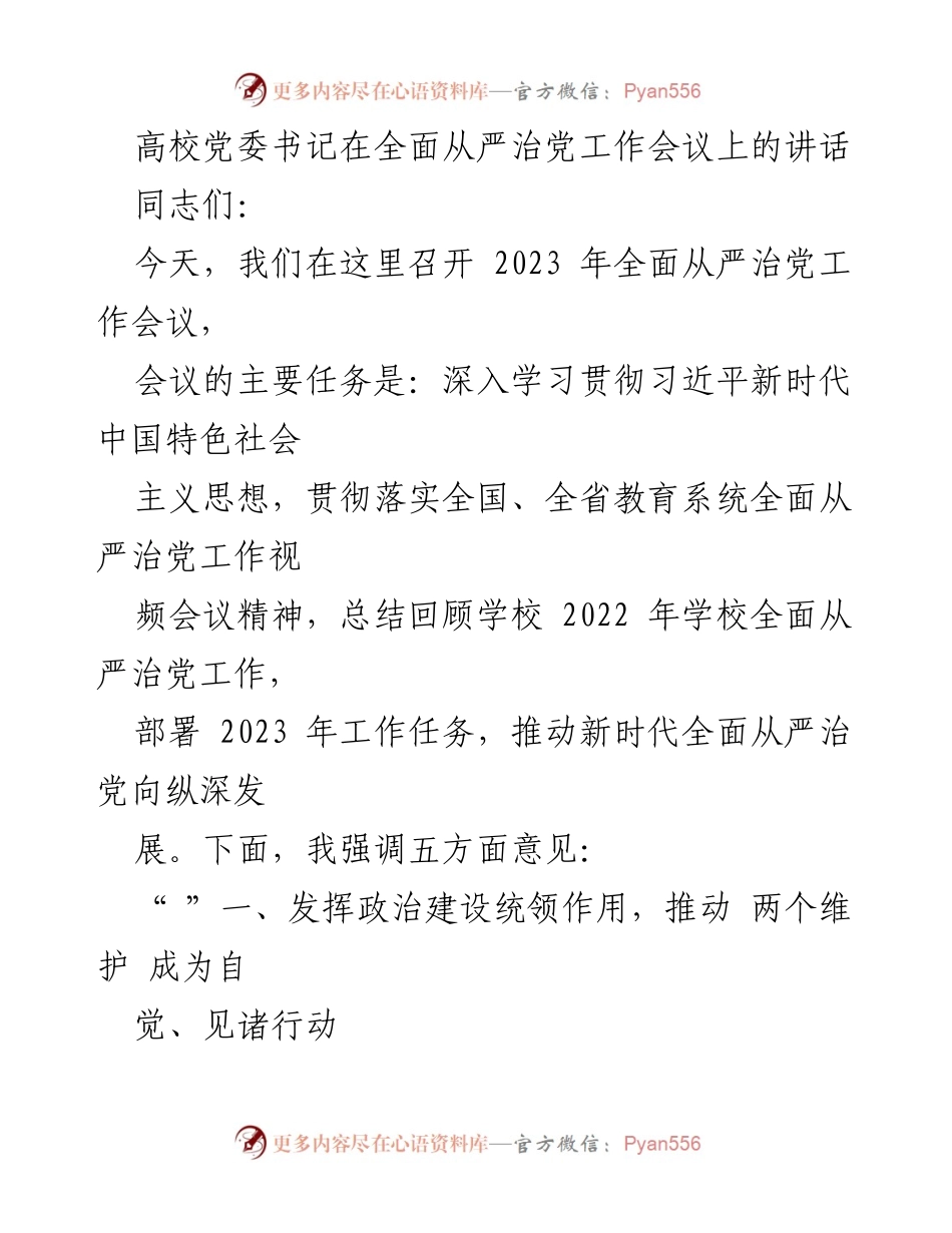 [发言] 会议 - 高校全面从严治党工作会议讲话要点.docx_第1页