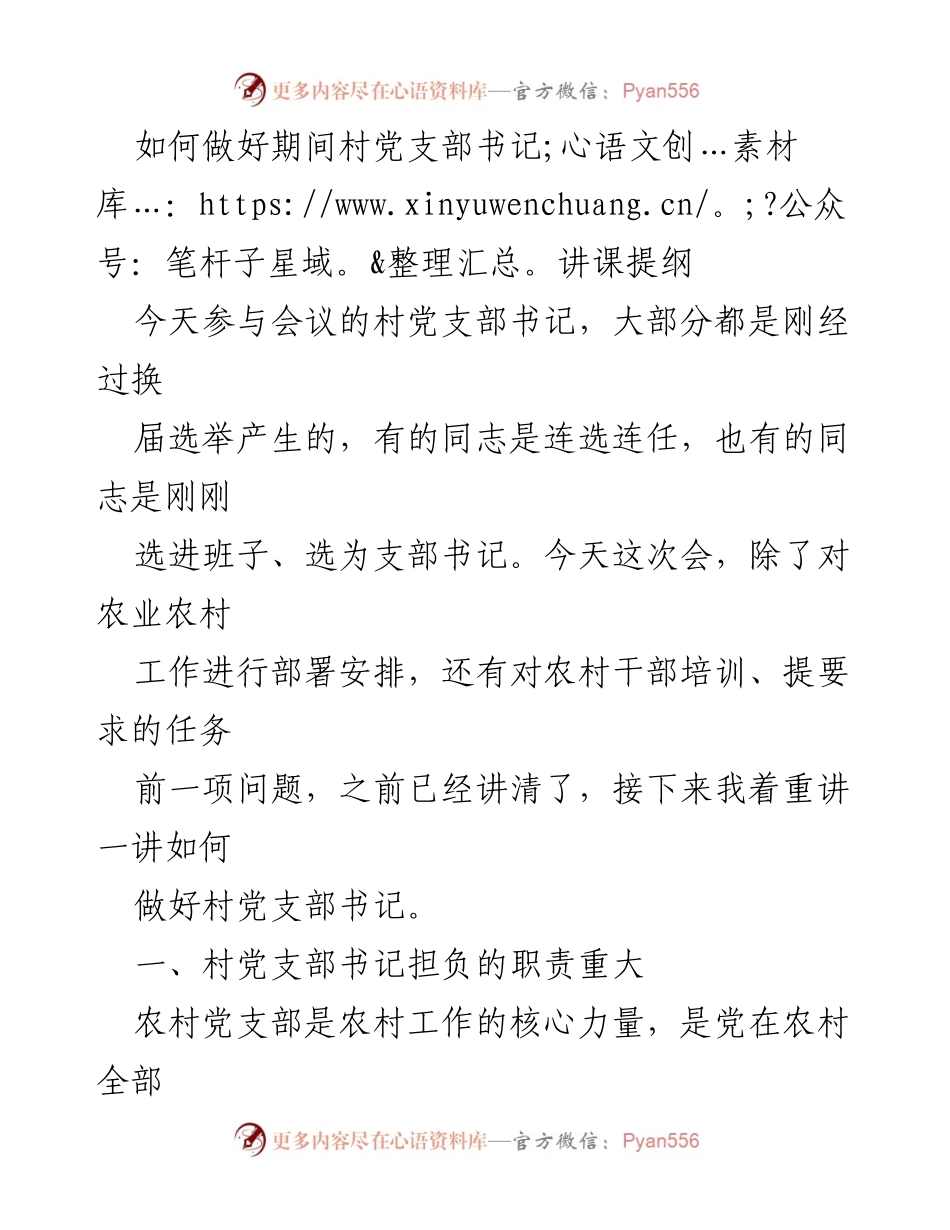 [发言] 会议 - 如何做好村党支部书记的职责与方法.docx_第1页