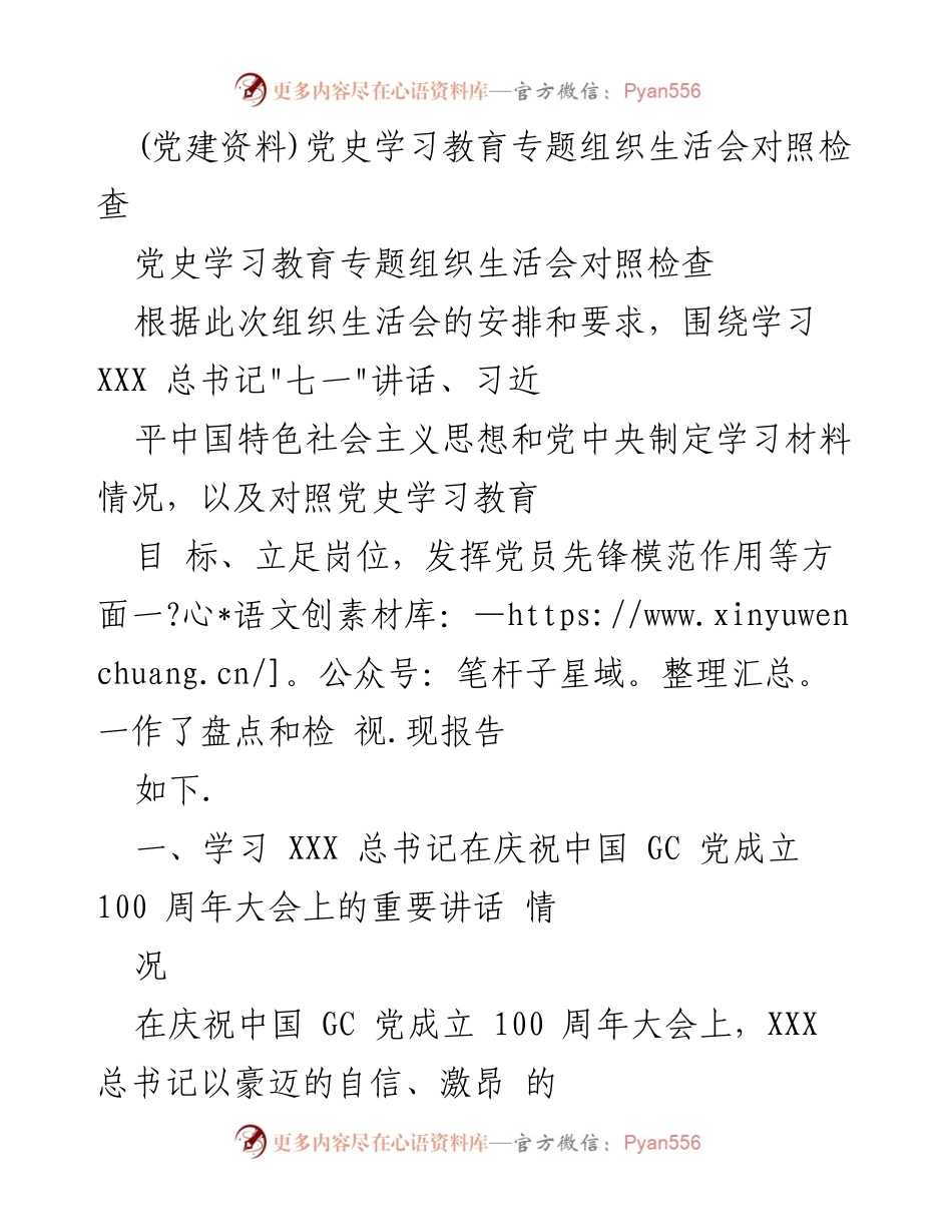 [发言] 党史学习教育专题组织生活会 - 党史学习教育对照检查与自我提升报告.docx_第1页