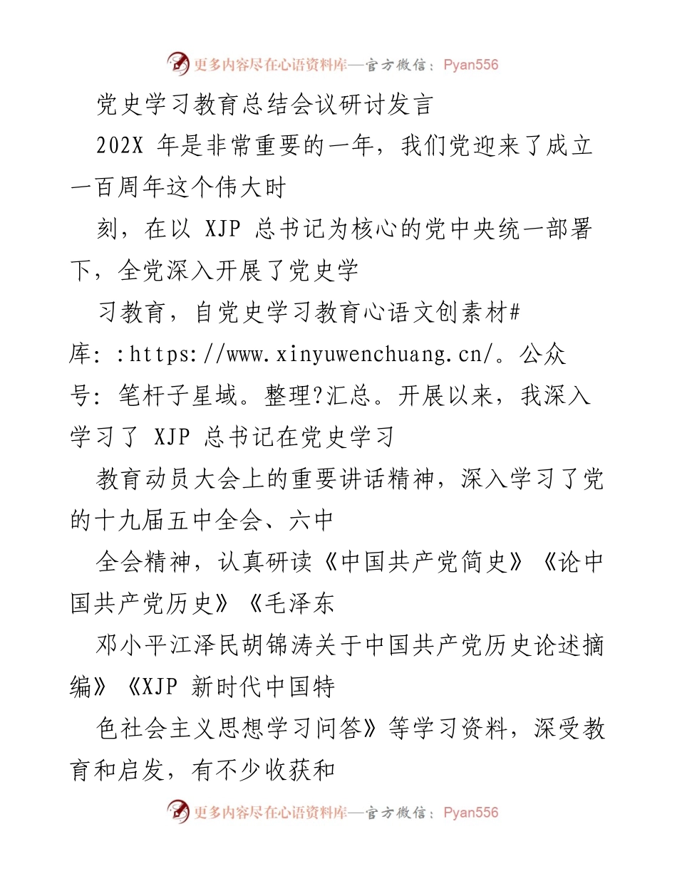 [发言] 党史学习教育总结会议 - 深刻理解百年党史与中国特色社会主义的伟大成就.docx_第1页