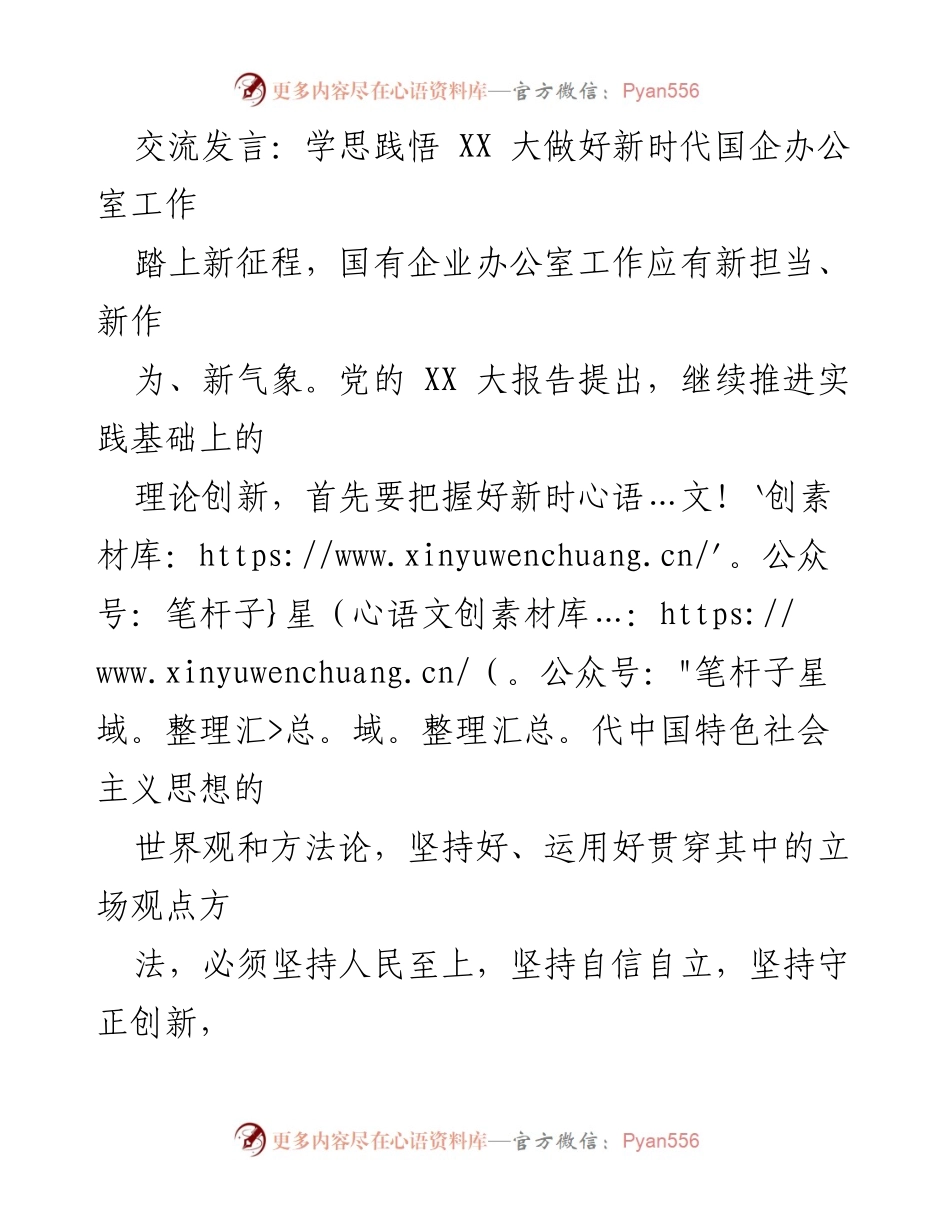 [发言] 会议交流 - 深入学习“六个必须坚持” 提升新时代国企办公室工作能力.docx_第1页