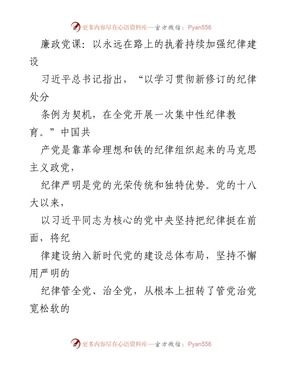 [发言] 党内教育 - 加强纪律建设，推动全面从严治党.docx_第1页