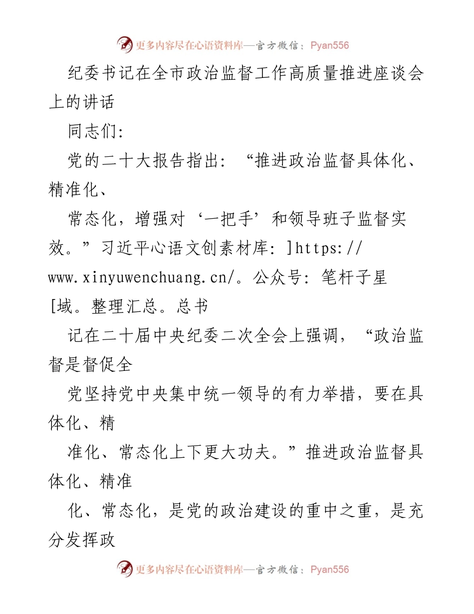 [发言] 会议 - 加强政治监督，推动高质量发展.docx_第1页