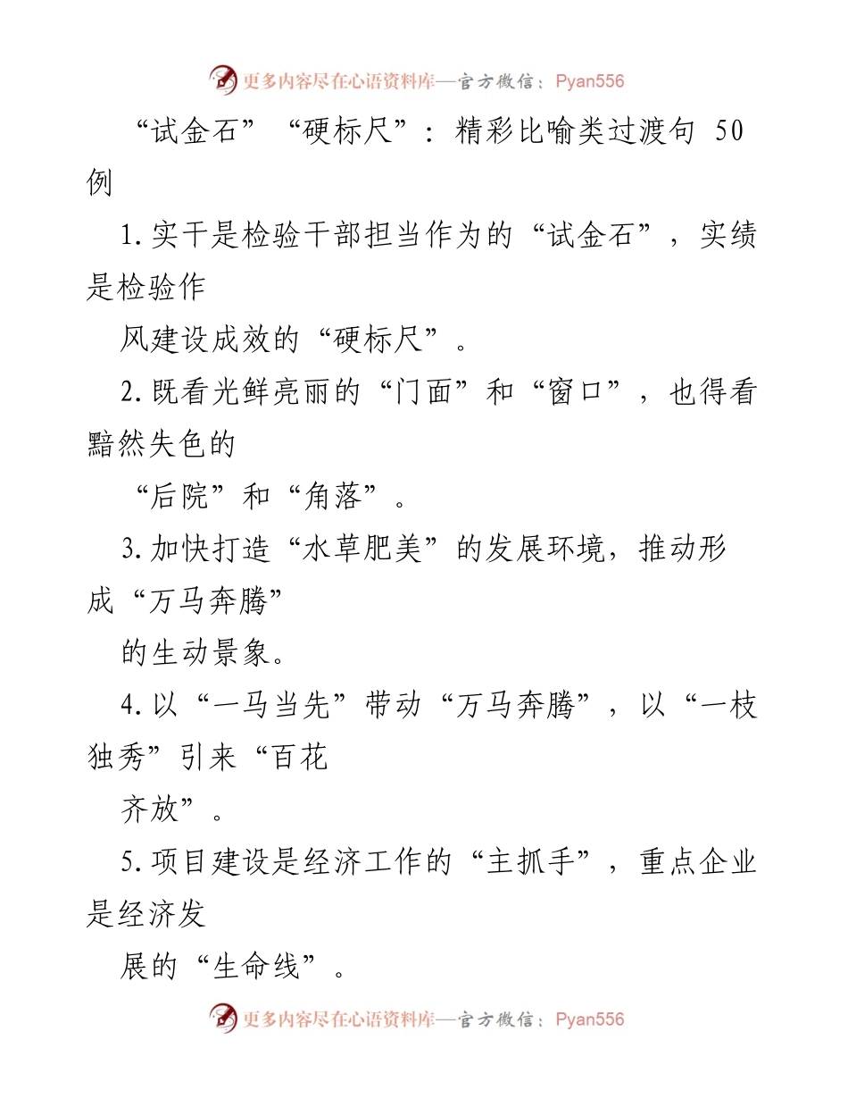 [发言] 会议 - 比喻句在实干与发展中的应用实例.docx_第1页