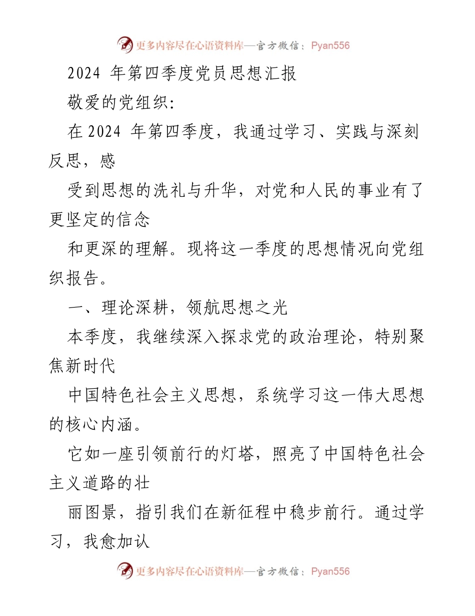 [发言] 党员思想汇报 - 2024年第四季度党员思想汇报与实践反思.docx_第1页