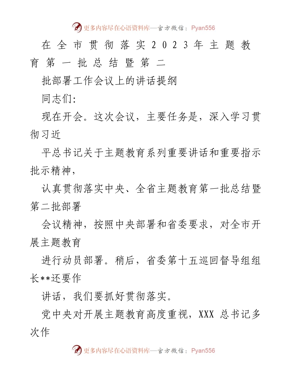 [发言] 会议 - 深入学习贯彻主题教育精神的动员部署讲话提纲.docx_第1页