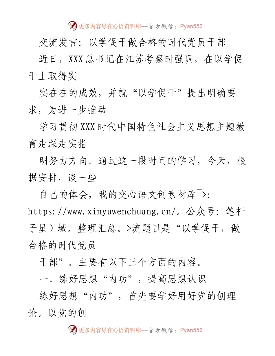 [发言] 党员干部交流会 - 以学促干，做合格的时代党员干部.docx_第1页