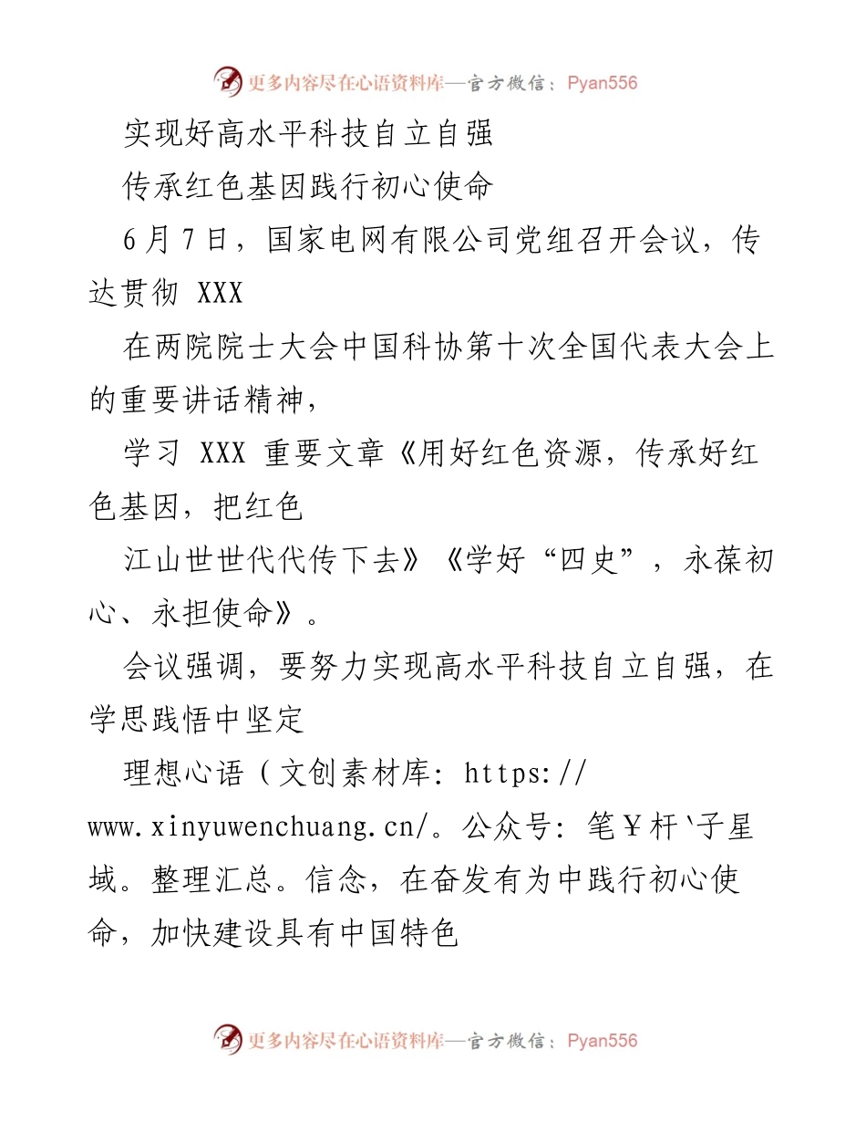 [发言] 会议 - 推动科技自立自强与红色基因传承的战略部署.docx_第1页