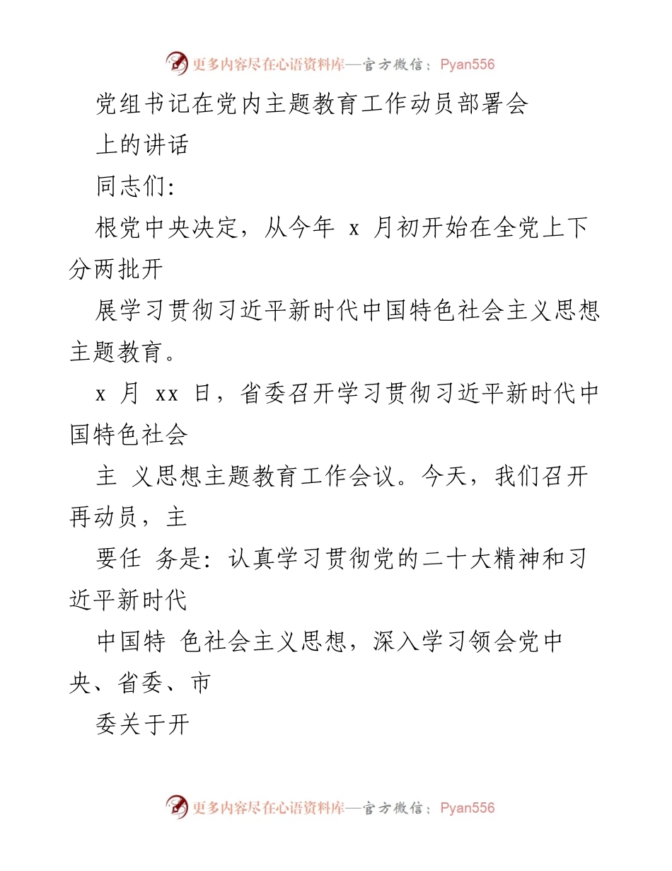 [发言] 党内主题教育工作动员部署会 - 深入学习贯彻习近平新时代中国特色社会主义思想，推动主题教育扎实开展.docx_第1页