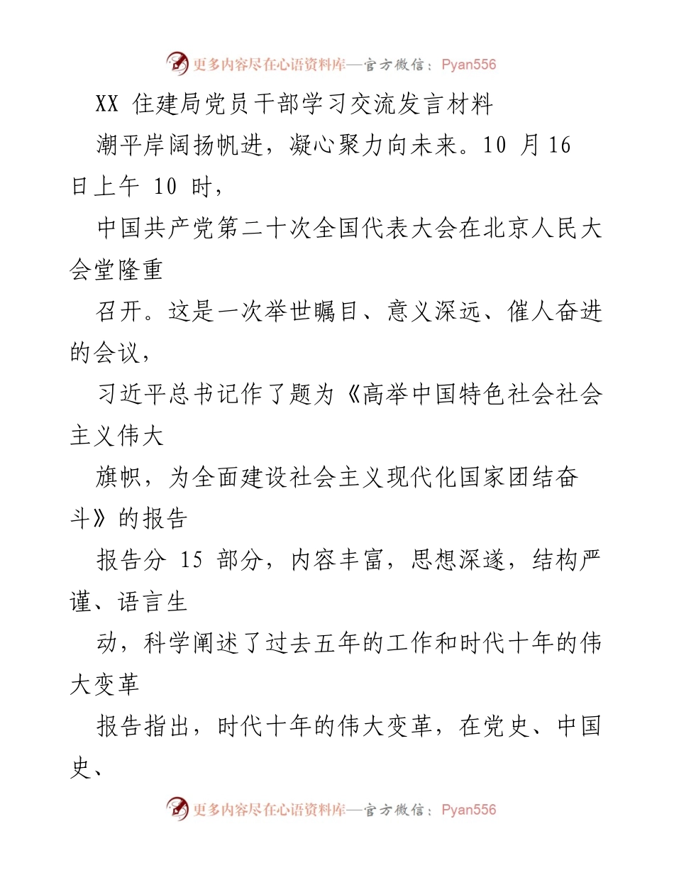 [发言] 住建局党员干部学习交流 - 贯彻党的二十大精神，奋勇争先推动住建事业发展.docx_第1页
